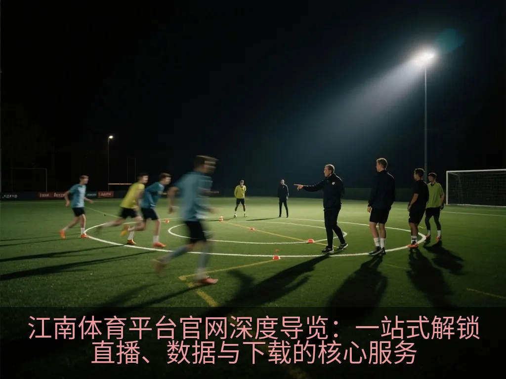 移动端体育应用下载引导与安全扫码示意图